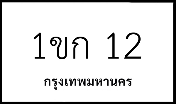 1ขก 12